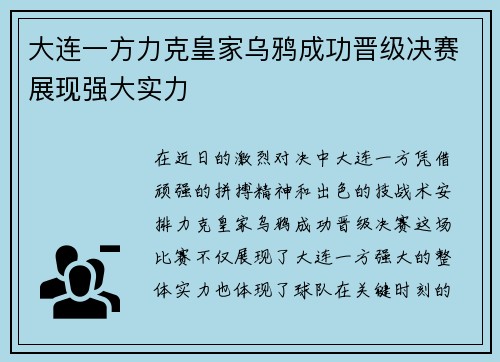 大连一方力克皇家乌鸦成功晋级决赛展现强大实力