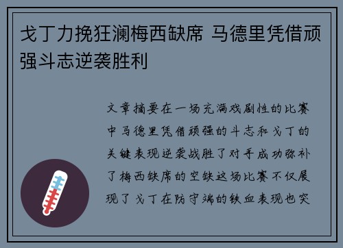 戈丁力挽狂澜梅西缺席 马德里凭借顽强斗志逆袭胜利