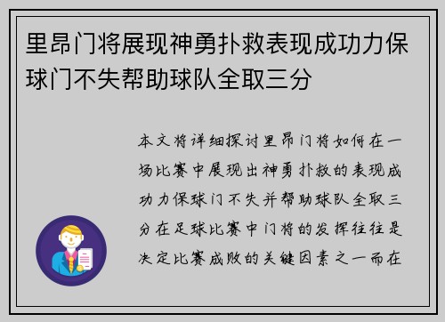 里昂门将展现神勇扑救表现成功力保球门不失帮助球队全取三分