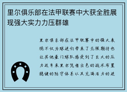 里尔俱乐部在法甲联赛中大获全胜展现强大实力力压群雄