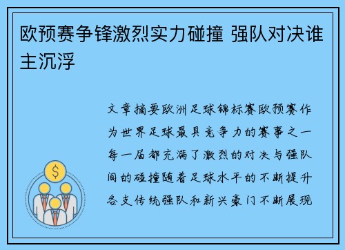 欧预赛争锋激烈实力碰撞 强队对决谁主沉浮