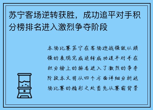 苏宁客场逆转获胜，成功追平对手积分榜排名进入激烈争夺阶段