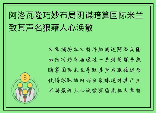 阿洛瓦隆巧妙布局阴谋暗算国际米兰致其声名狼藉人心涣散