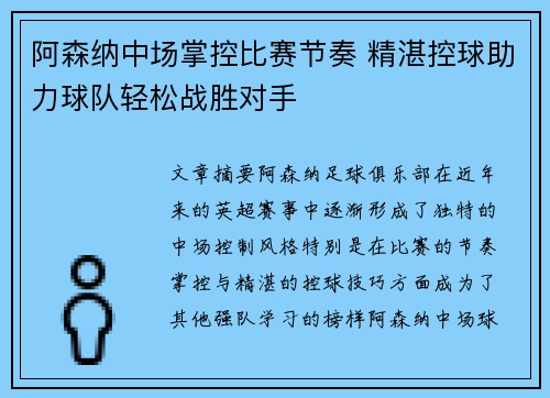 阿森纳中场掌控比赛节奏 精湛控球助力球队轻松战胜对手