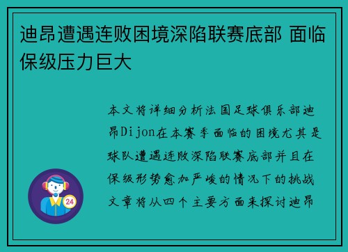 迪昂遭遇连败困境深陷联赛底部 面临保级压力巨大