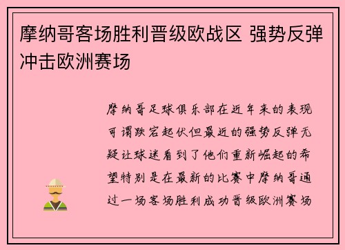 摩纳哥客场胜利晋级欧战区 强势反弹冲击欧洲赛场