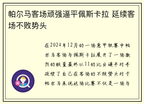 帕尔马客场顽强逼平佩斯卡拉 延续客场不败势头