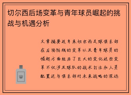 切尔西后场变革与青年球员崛起的挑战与机遇分析