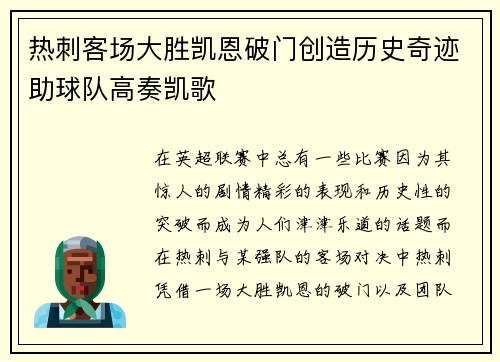 热刺客场大胜凯恩破门创造历史奇迹助球队高奏凯歌