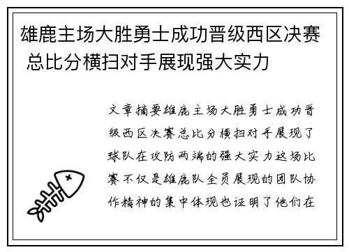 雄鹿主场大胜勇士成功晋级西区决赛 总比分横扫对手展现强大实力