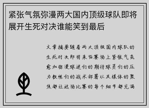 紧张气氛弥漫两大国内顶级球队即将展开生死对决谁能笑到最后