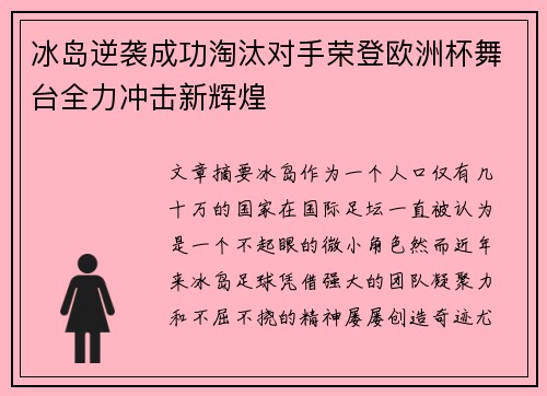 冰岛逆袭成功淘汰对手荣登欧洲杯舞台全力冲击新辉煌