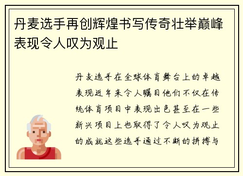 丹麦选手再创辉煌书写传奇壮举巅峰表现令人叹为观止