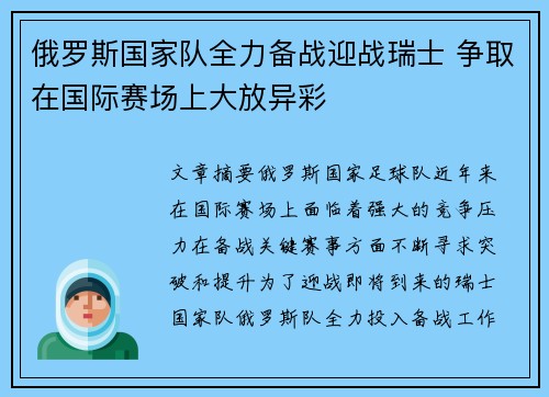 俄罗斯国家队全力备战迎战瑞士 争取在国际赛场上大放异彩