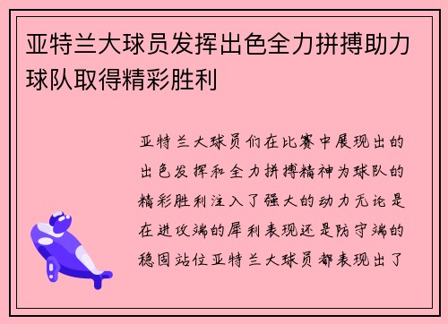 亚特兰大球员发挥出色全力拼搏助力球队取得精彩胜利