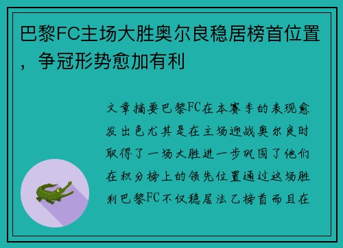 巴黎FC主场大胜奥尔良稳居榜首位置，争冠形势愈加有利