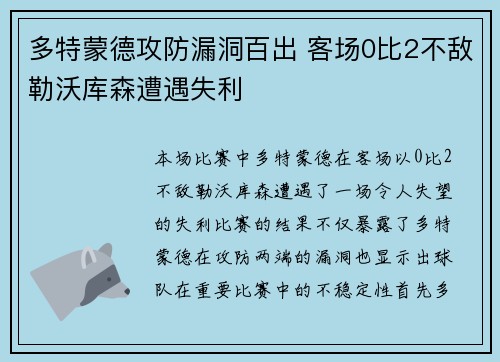 多特蒙德攻防漏洞百出 客场0比2不敌勒沃库森遭遇失利