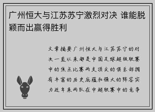 广州恒大与江苏苏宁激烈对决 谁能脱颖而出赢得胜利