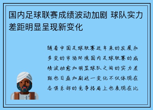 国内足球联赛成绩波动加剧 球队实力差距明显呈现新变化