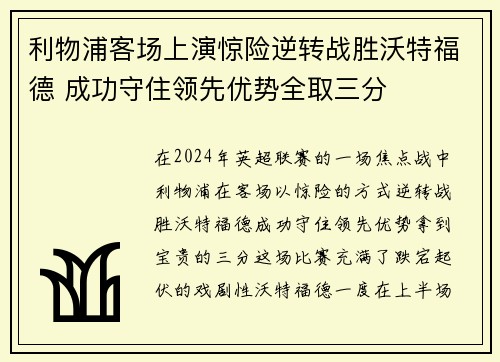 利物浦客场上演惊险逆转战胜沃特福德 成功守住领先优势全取三分