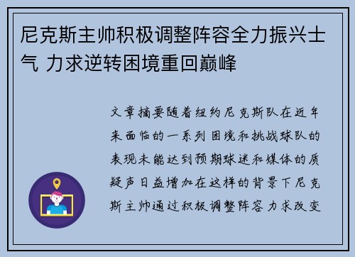 尼克斯主帅积极调整阵容全力振兴士气 力求逆转困境重回巅峰