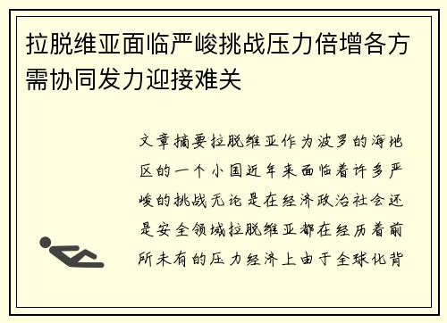 拉脱维亚面临严峻挑战压力倍增各方需协同发力迎接难关