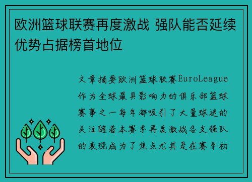 欧洲篮球联赛再度激战 强队能否延续优势占据榜首地位