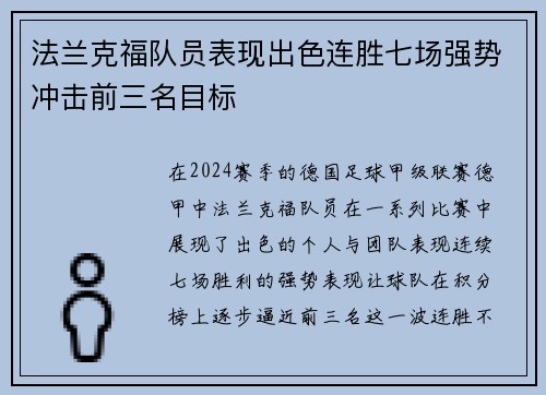 法兰克福队员表现出色连胜七场强势冲击前三名目标