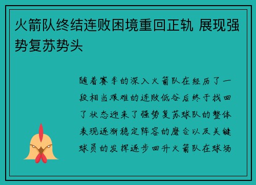 火箭队终结连败困境重回正轨 展现强势复苏势头