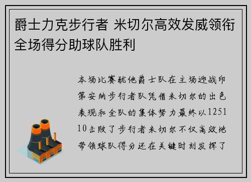 爵士力克步行者 米切尔高效发威领衔全场得分助球队胜利