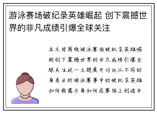 游泳赛场破纪录英雄崛起 创下震撼世界的非凡成绩引爆全球关注