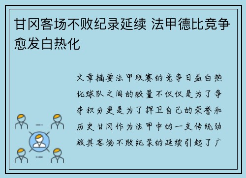 甘冈客场不败纪录延续 法甲德比竞争愈发白热化