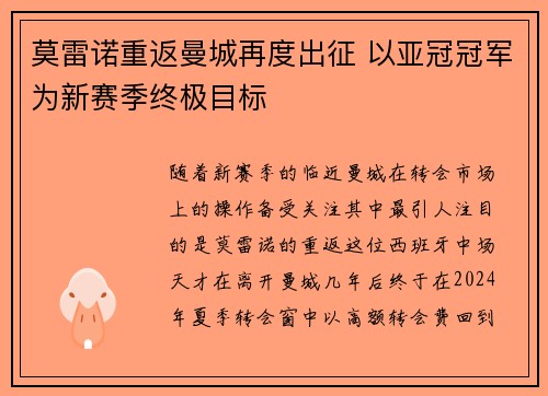 莫雷诺重返曼城再度出征 以亚冠冠军为新赛季终极目标