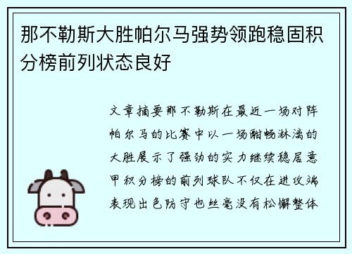 那不勒斯大胜帕尔马强势领跑稳固积分榜前列状态良好