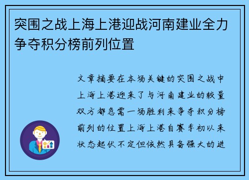 突围之战上海上港迎战河南建业全力争夺积分榜前列位置