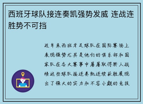 西班牙球队接连奏凯强势发威 连战连胜势不可挡