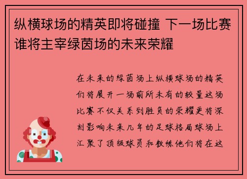 纵横球场的精英即将碰撞 下一场比赛谁将主宰绿茵场的未来荣耀