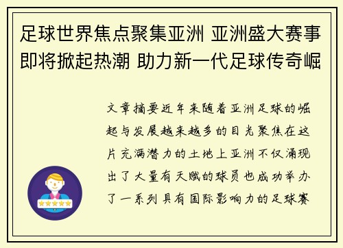 足球世界焦点聚集亚洲 亚洲盛大赛事即将掀起热潮 助力新一代足球传奇崛起