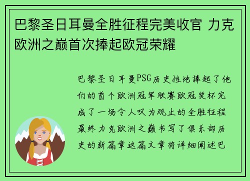 巴黎圣日耳曼全胜征程完美收官 力克欧洲之巅首次捧起欧冠荣耀