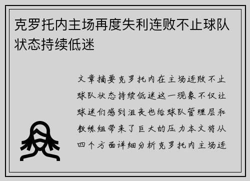 克罗托内主场再度失利连败不止球队状态持续低迷