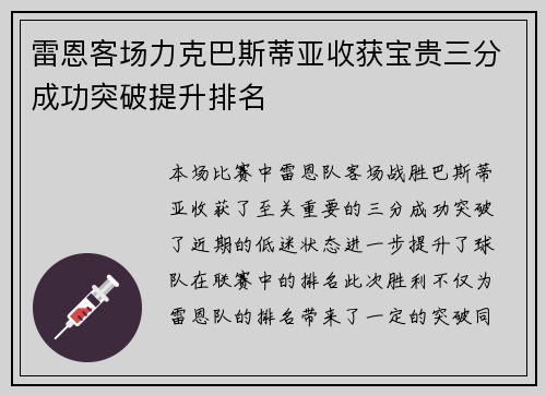 雷恩客场力克巴斯蒂亚收获宝贵三分成功突破提升排名