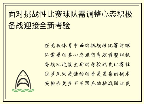 面对挑战性比赛球队需调整心态积极备战迎接全新考验