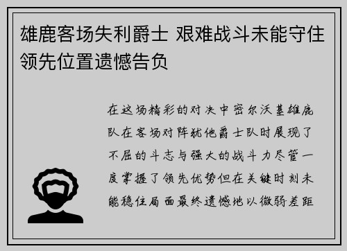 雄鹿客场失利爵士 艰难战斗未能守住领先位置遗憾告负