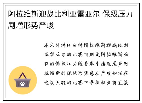 阿拉维斯迎战比利亚雷亚尔 保级压力剧增形势严峻