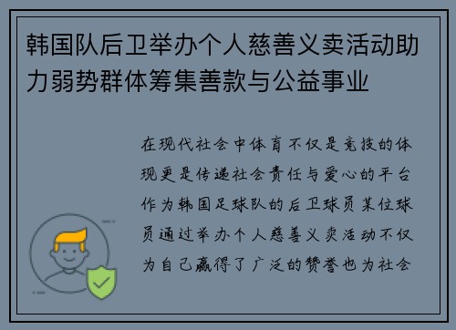 韩国队后卫举办个人慈善义卖活动助力弱势群体筹集善款与公益事业