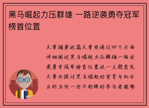 黑马崛起力压群雄 一路逆袭勇夺冠军榜首位置