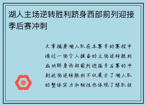 湖人主场逆转胜利跻身西部前列迎接季后赛冲刺