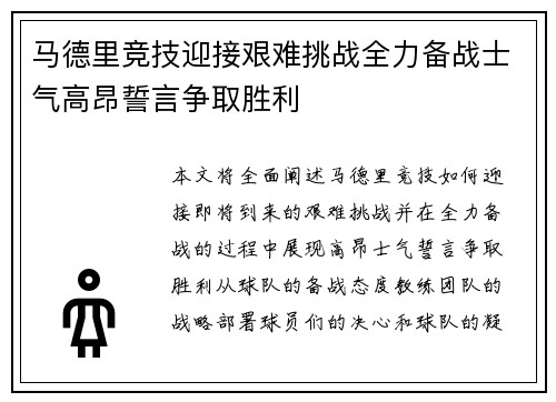 马德里竞技迎接艰难挑战全力备战士气高昂誓言争取胜利