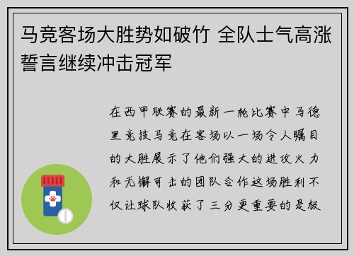 马竞客场大胜势如破竹 全队士气高涨誓言继续冲击冠军