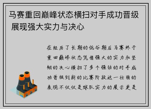 马赛重回巅峰状态横扫对手成功晋级 展现强大实力与决心